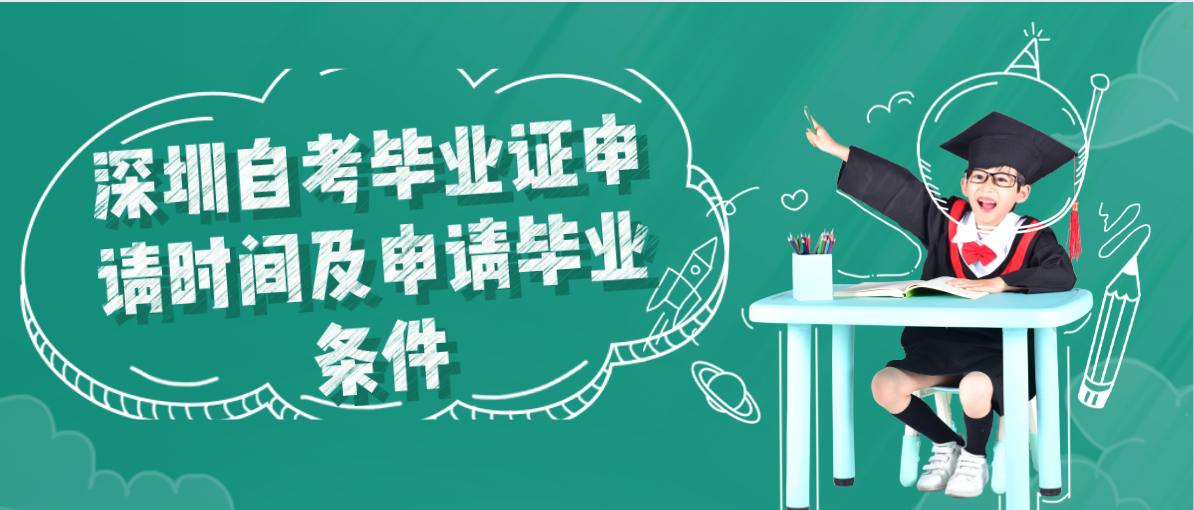 深圳自考毕业证申请时间及申请毕业条件