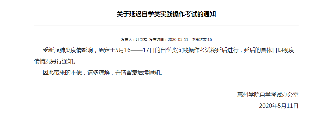 【惠州学院】延迟自考实践操作考试(图1)