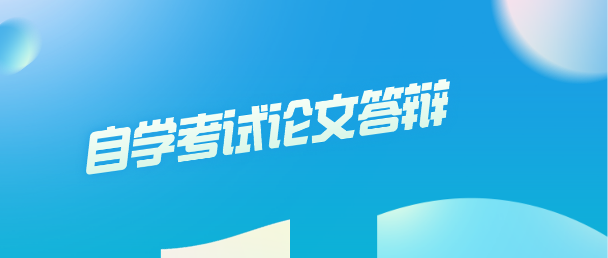 自学考试论文答辩的流程是怎么样的?(图1) 自学考试论文答辩的流程是怎么样的?