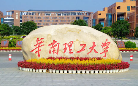华南理工大学院校概况(图1) 华南理工大学院校概况(图1)