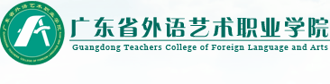 广东省外语艺术职业学院院校概况