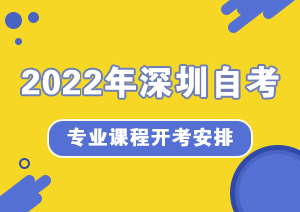 2022年深圳自考专业开考科目时间安排