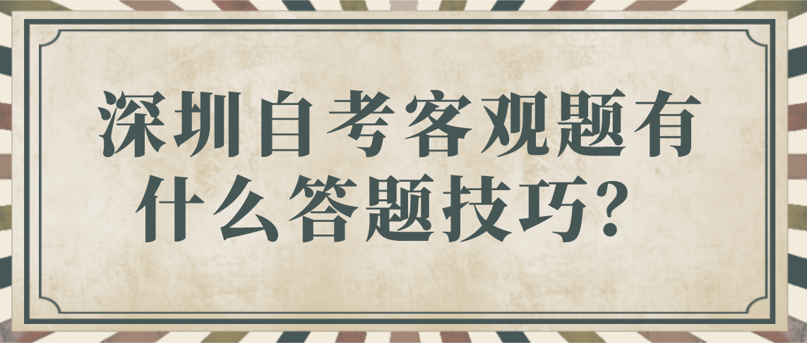 深圳自考客观题有什么答题技巧?