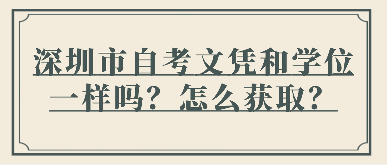 深圳市自考文凭和学位一样吗？怎么获取？