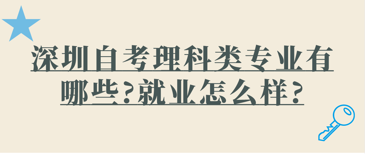 深圳自考理科类专业有哪些?就业怎么样?