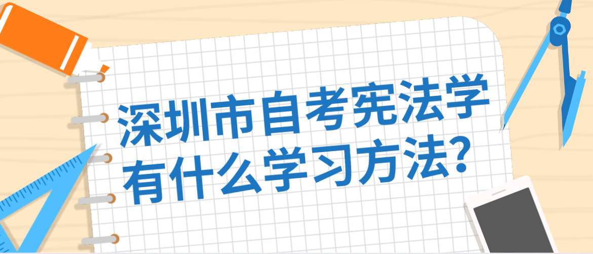 深圳市自考宪法学有什么学习方法？