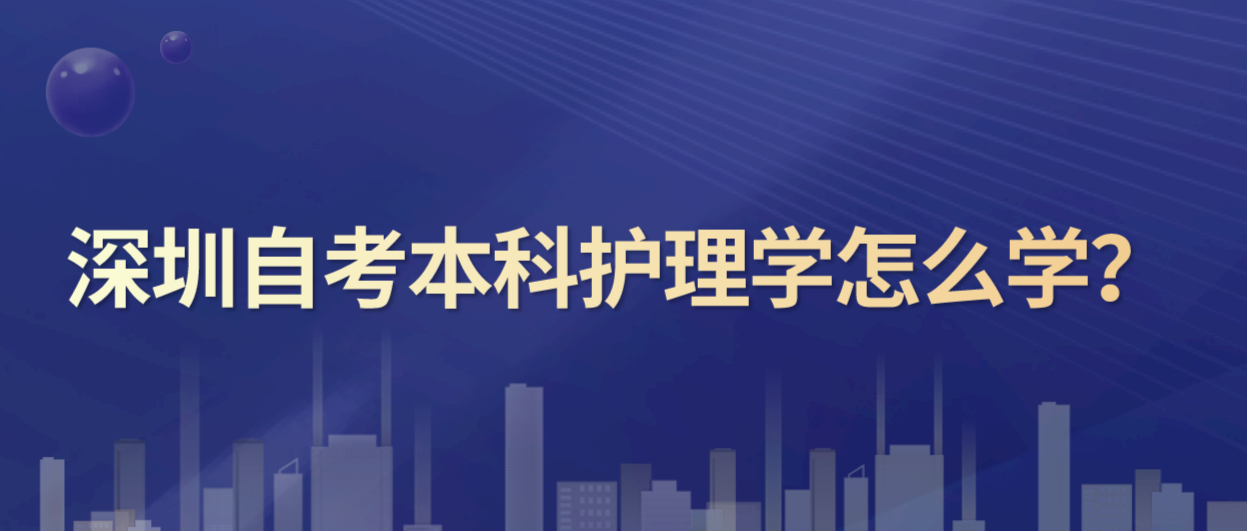 深圳自考本科护理学怎么学？