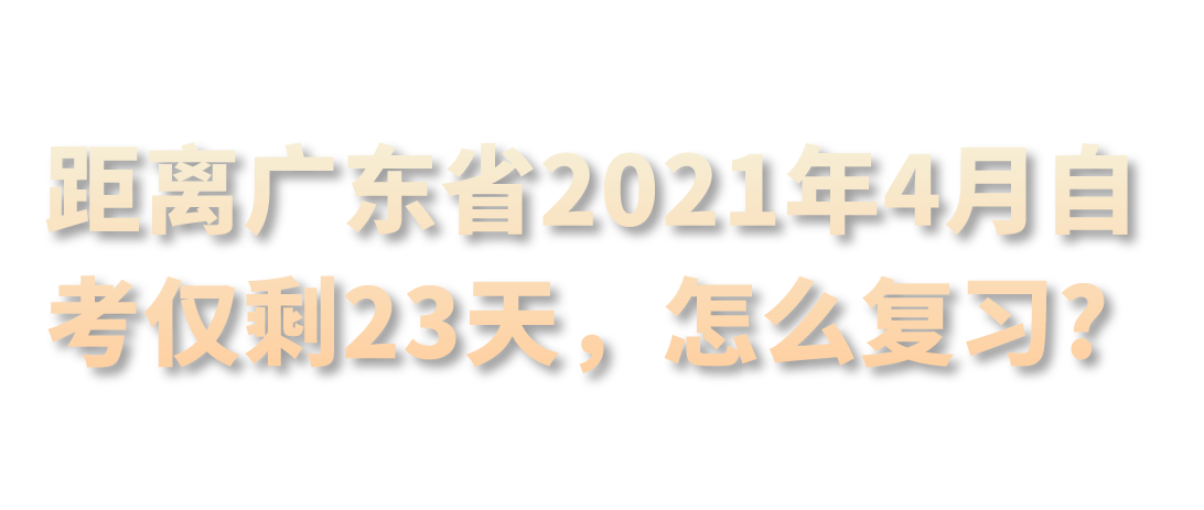 距离广东省2021年4月自考仅剩23天，怎么复习?