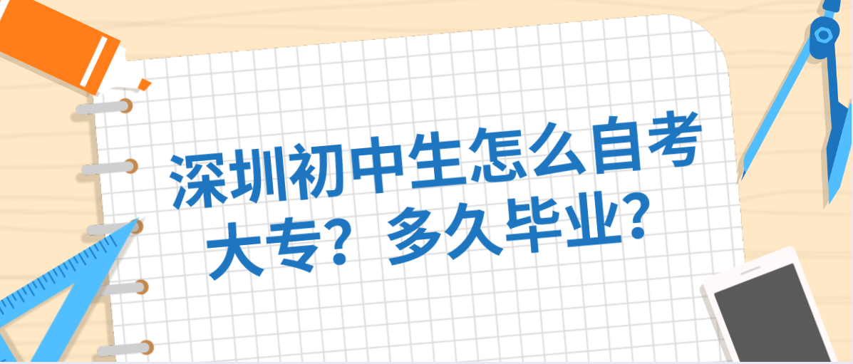 深圳初中生怎么自考大专？多久毕业？