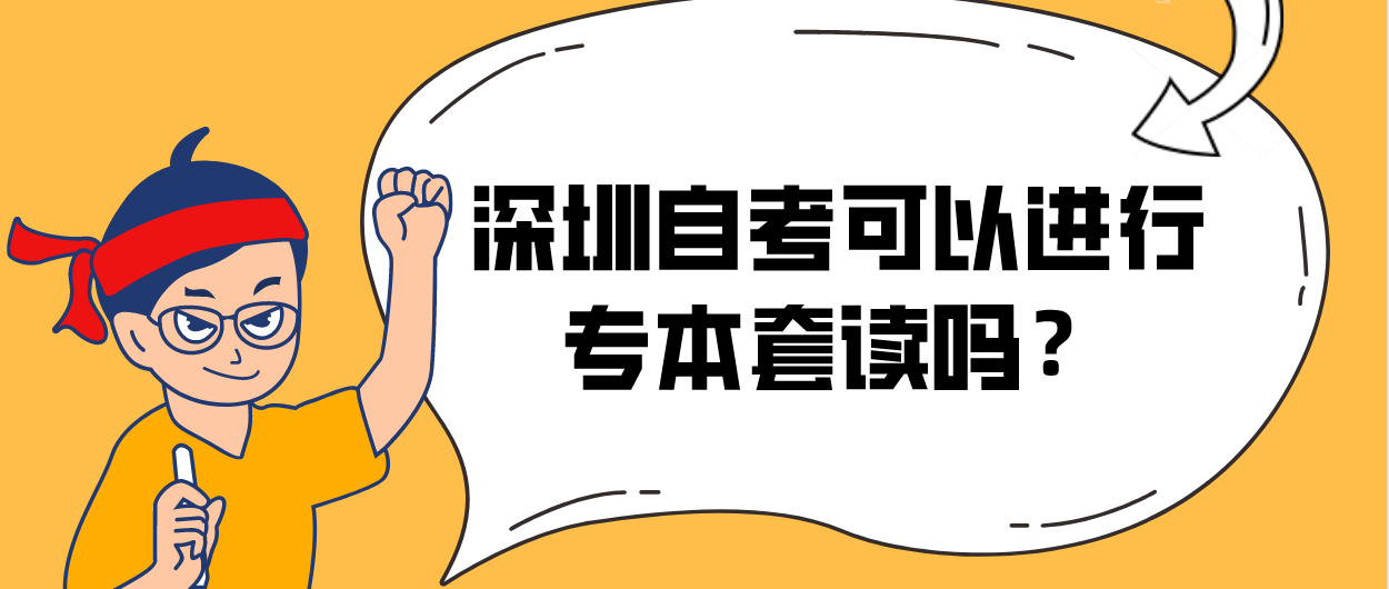 深圳自考可以进行专本套读吗?