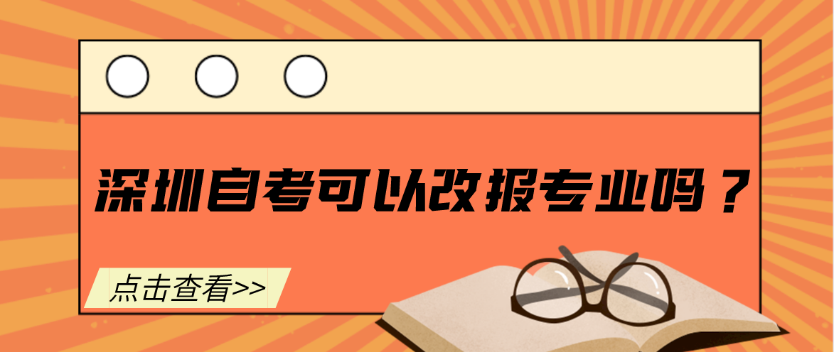 深圳自考可以改报专业吗？