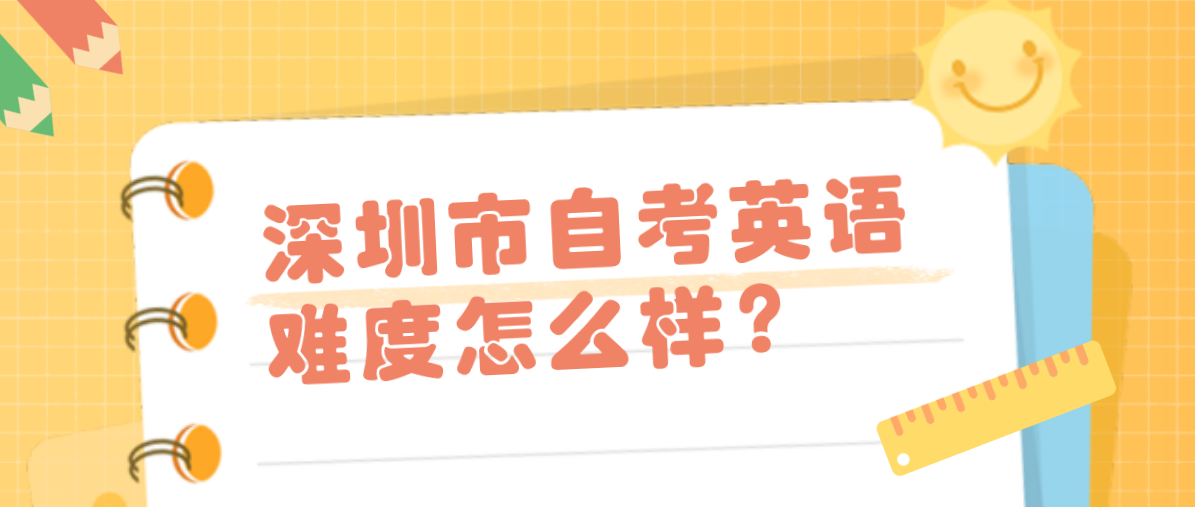 深圳市自考英语难度怎么样？