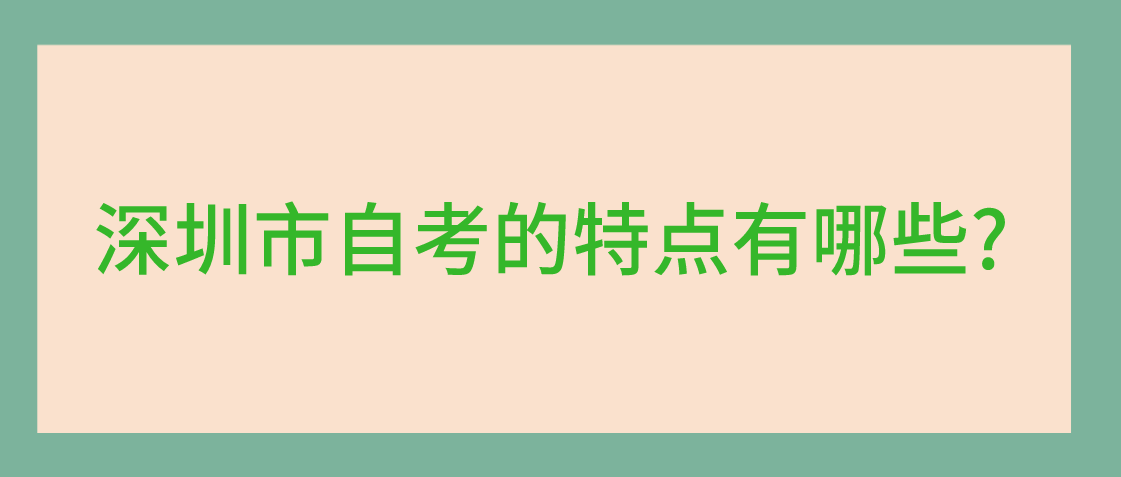 深圳市自考的特点有哪些?