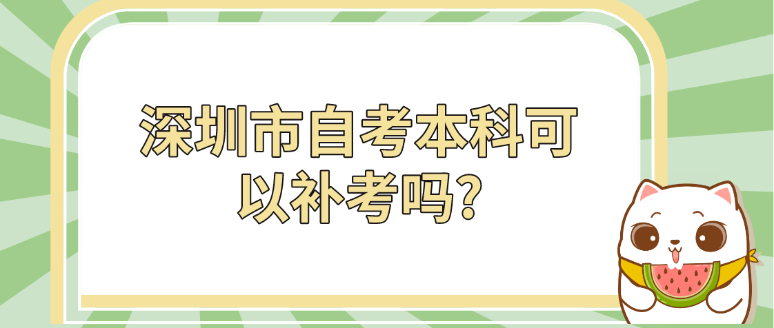 深圳市自考本科可以补考吗?