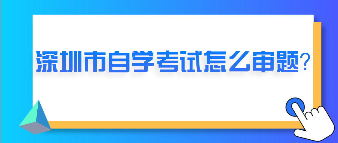 深圳市自学考试怎么审题？
