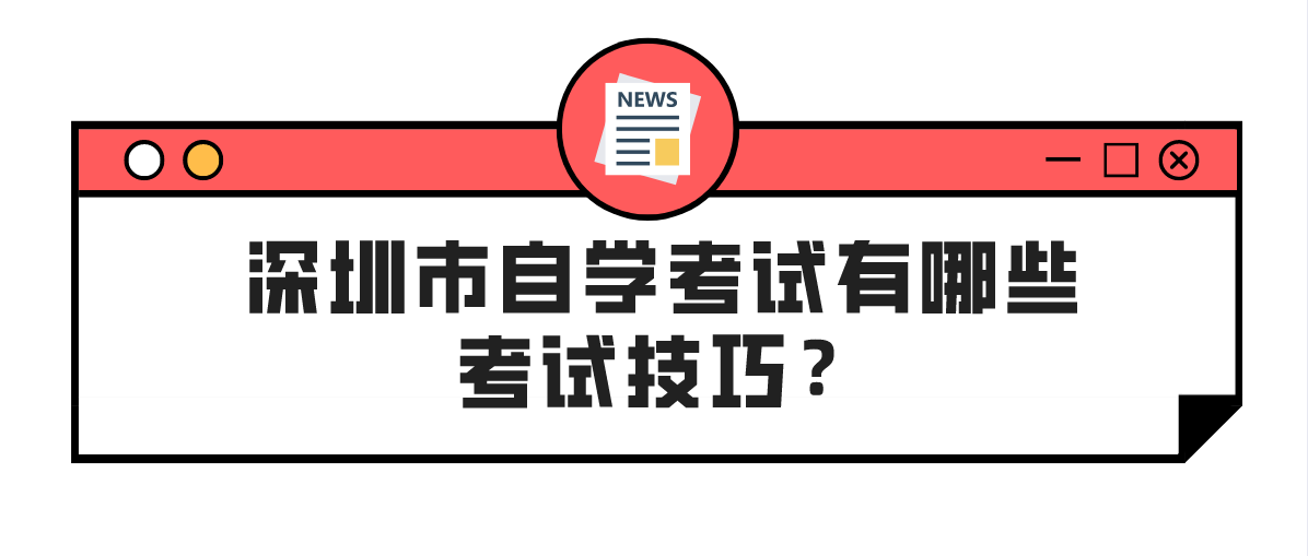 深圳市自学考试有哪些考试技巧？