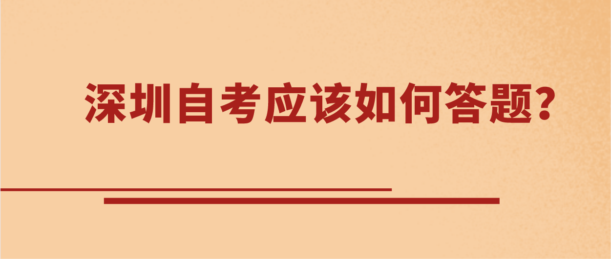 深圳自考应该如何答题？