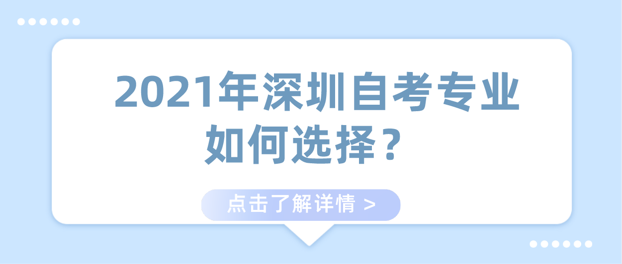 2021年深圳自考专业如何选择？