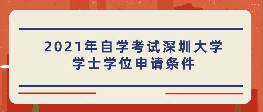 2021年自学考试深圳大学学士学位申请条件