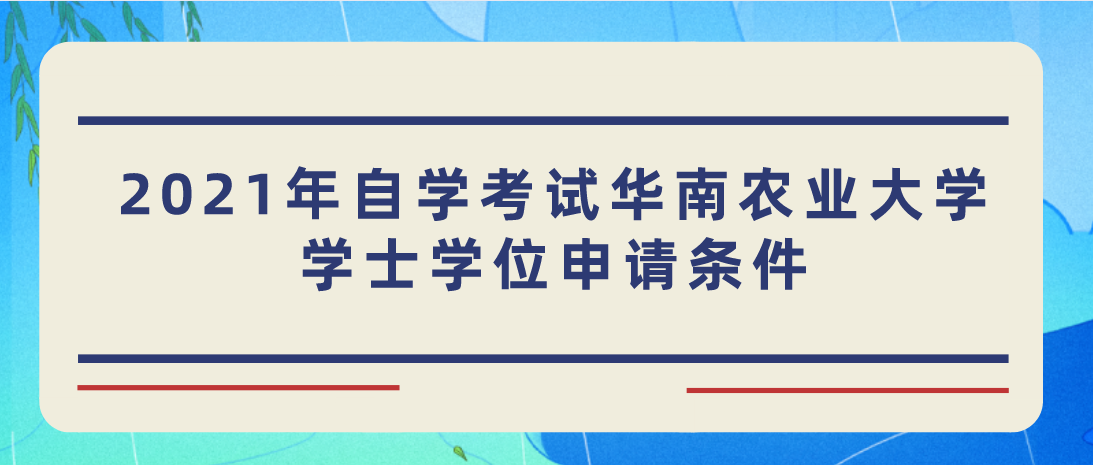 2021年自学考试华南农业大学学士学位申请条件