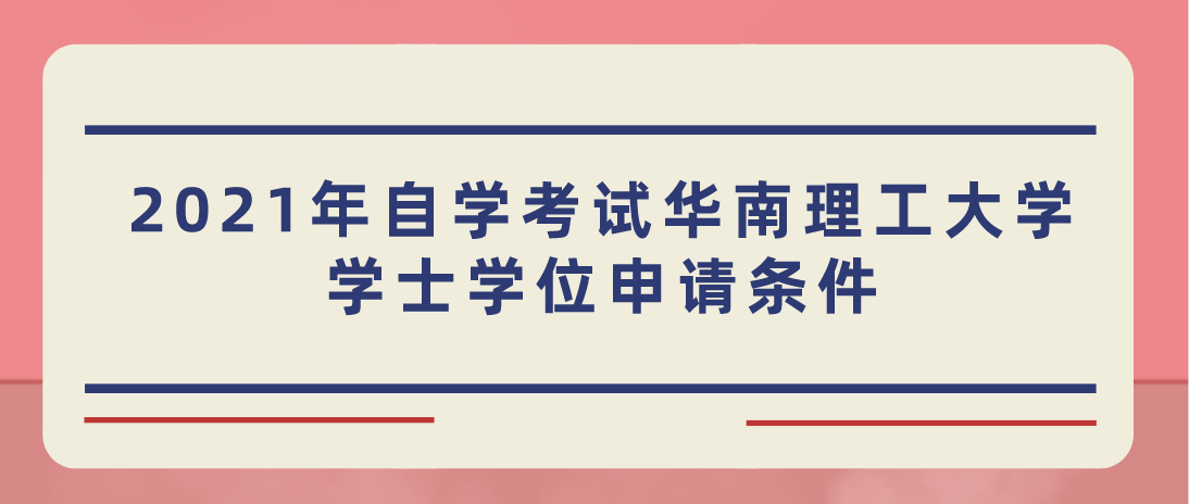 2021年自学考试华南理工大学学士学位申请条件
