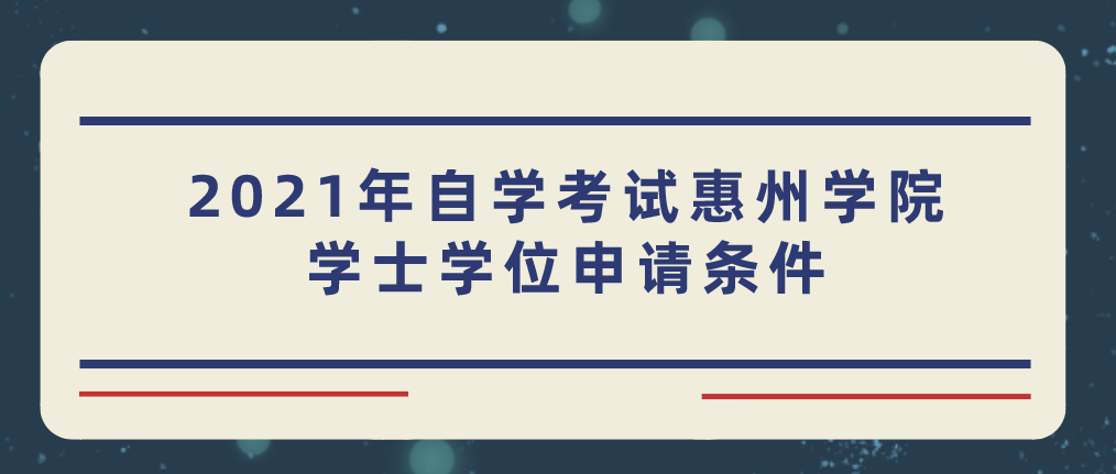 2021年自学考试惠州学院学士学位申请条件