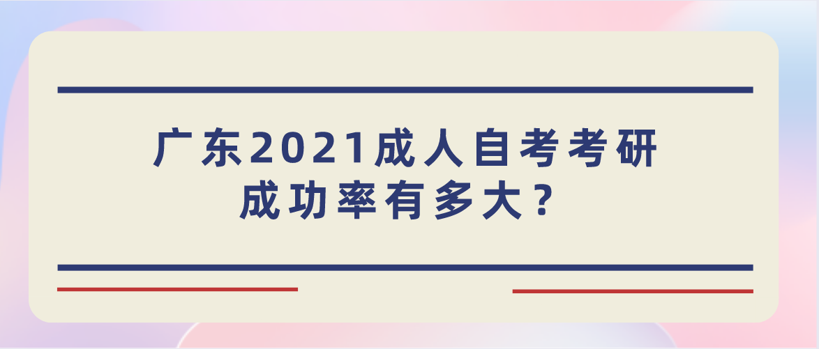 广东2021成人自考考研成功率有多大？