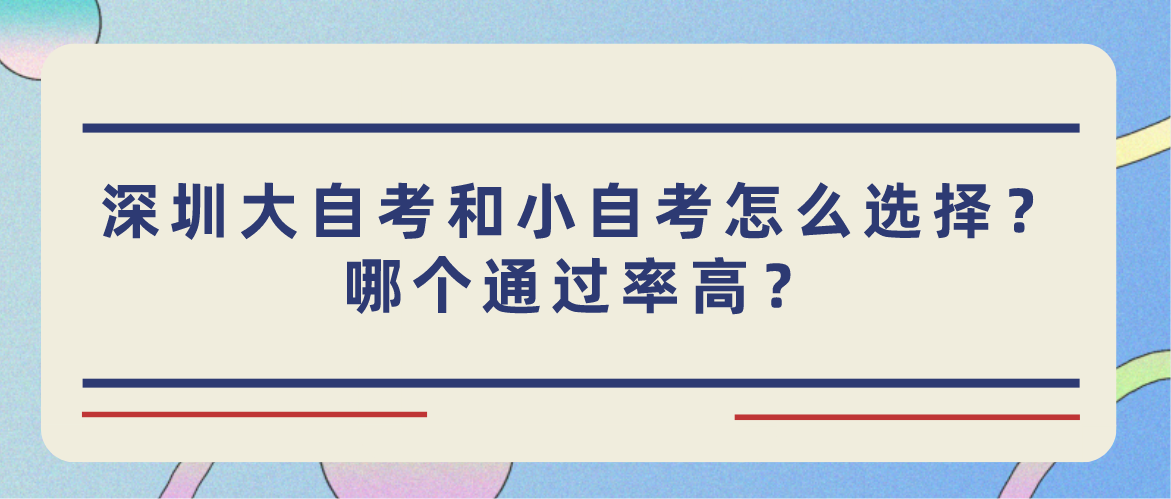 深圳大自考和小自考怎么选择？哪个通过率高？