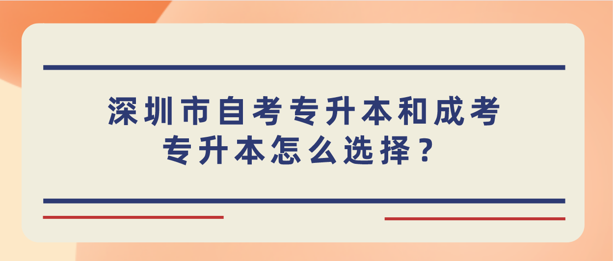 深圳市自考专升本和成考专升本怎么选择？