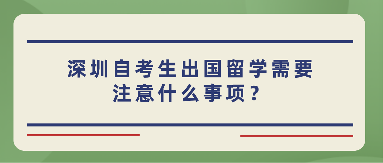 深圳自考生出国留学需要注意什么事项?