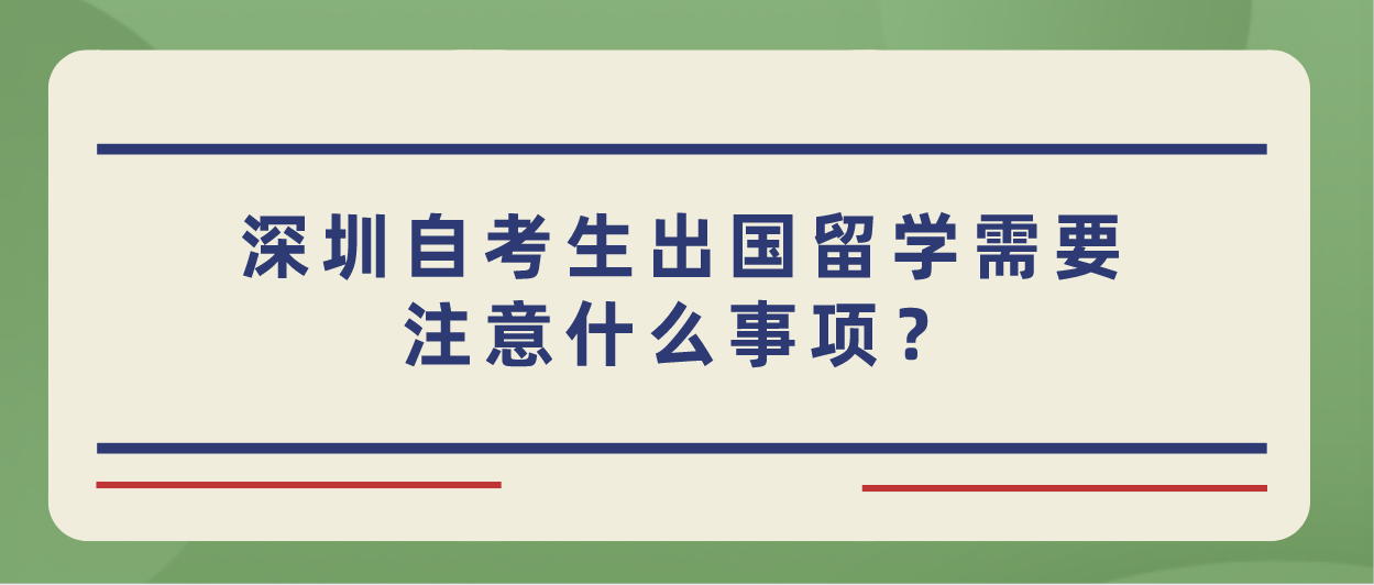 深圳自考生出国留学需要注意什么事项？