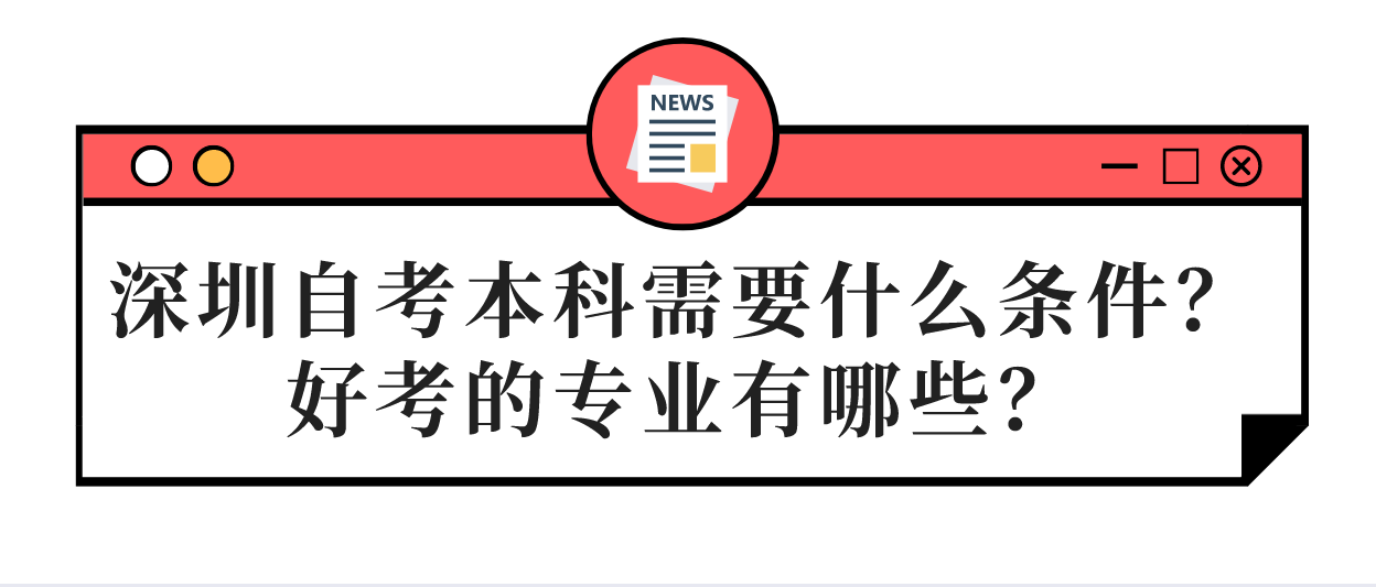深圳自考本科需要什么条件?好考的专业有哪些?