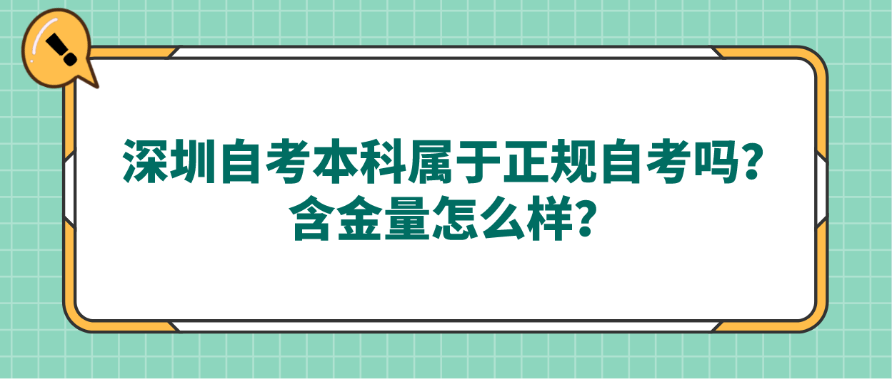 深圳自考本科属于正规自考吗?含金量怎么样?