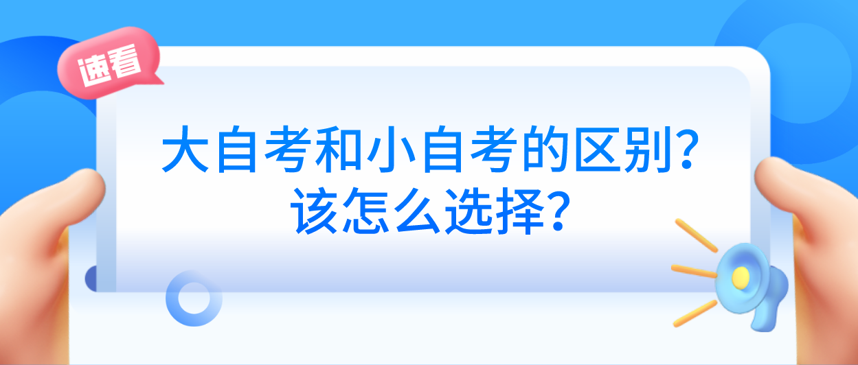大自考和小自考的区别？该怎么选择？
