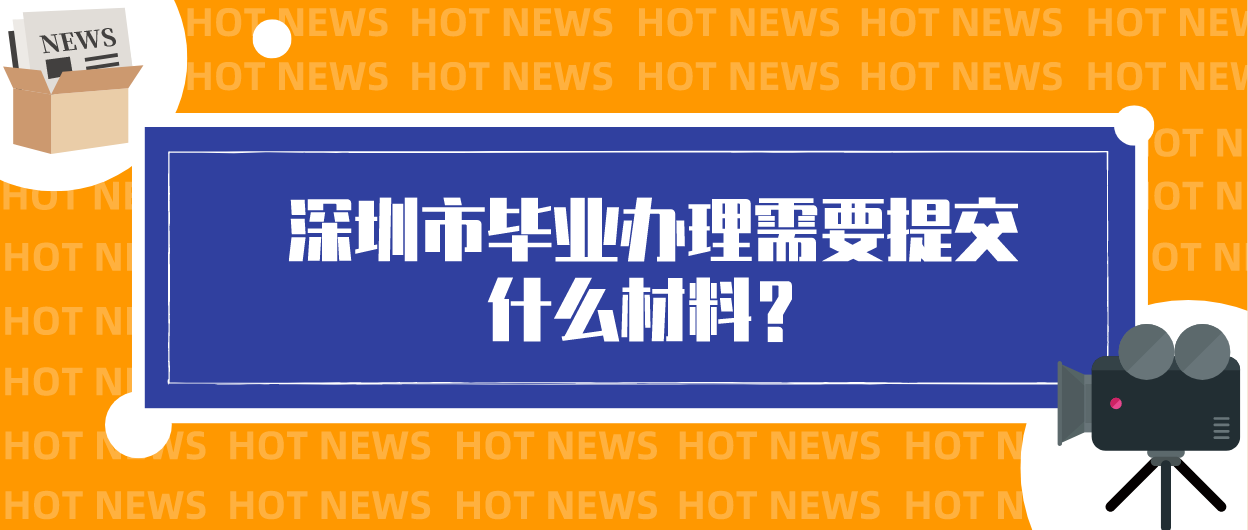 深圳市毕业办理需要提交什么材料？