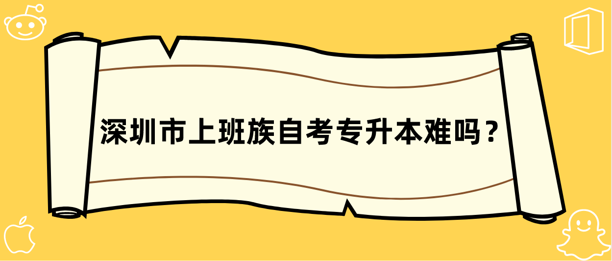 深圳市上班族自考专升本难吗？
