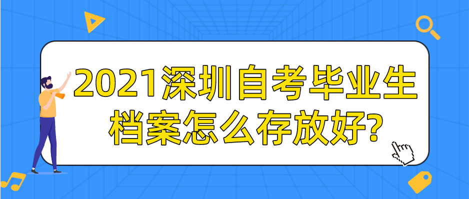 2021深圳自考毕业生档案怎么存放好?