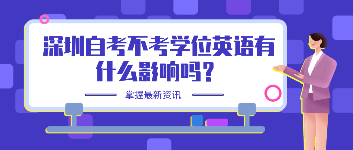 深圳自考不考学位英语有什么影响吗？