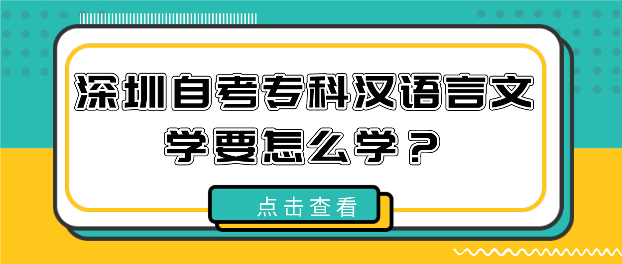深圳自考专科汉语言文学要怎么学？