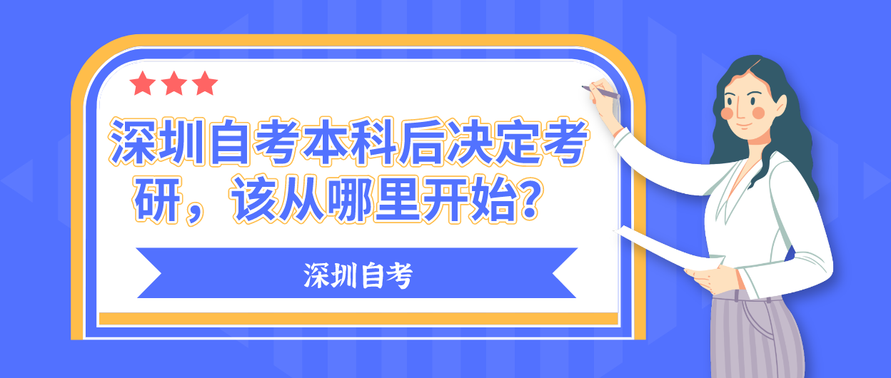 深圳自考本科后决定考研，该从哪里开始？