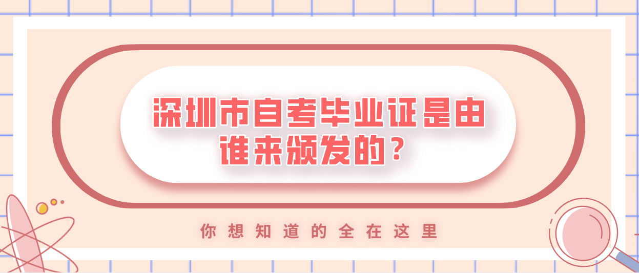 深圳市自考毕业证是由谁来颁发的？