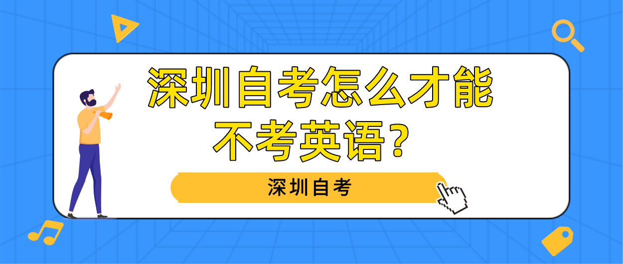 深圳自考怎么才能不考英语？