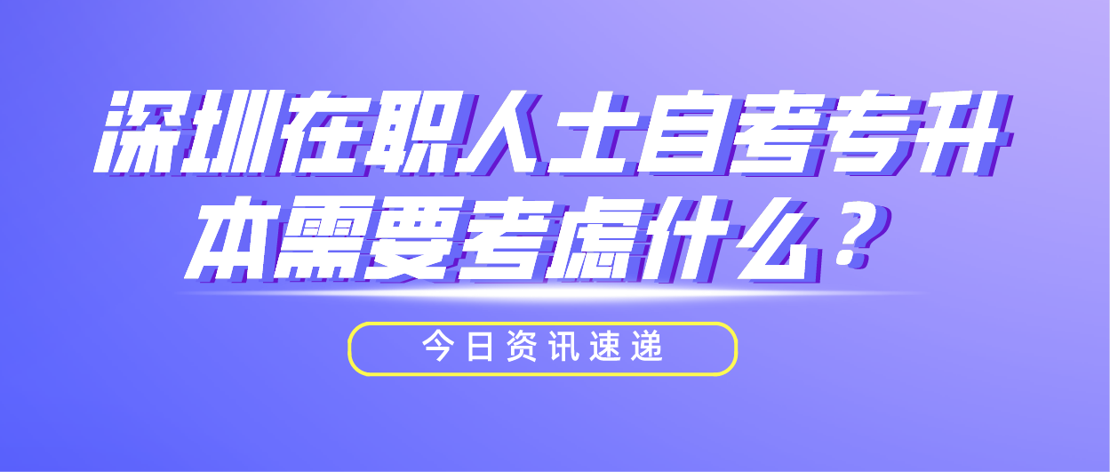 深圳在职人士自考专升本需要考虑什么？