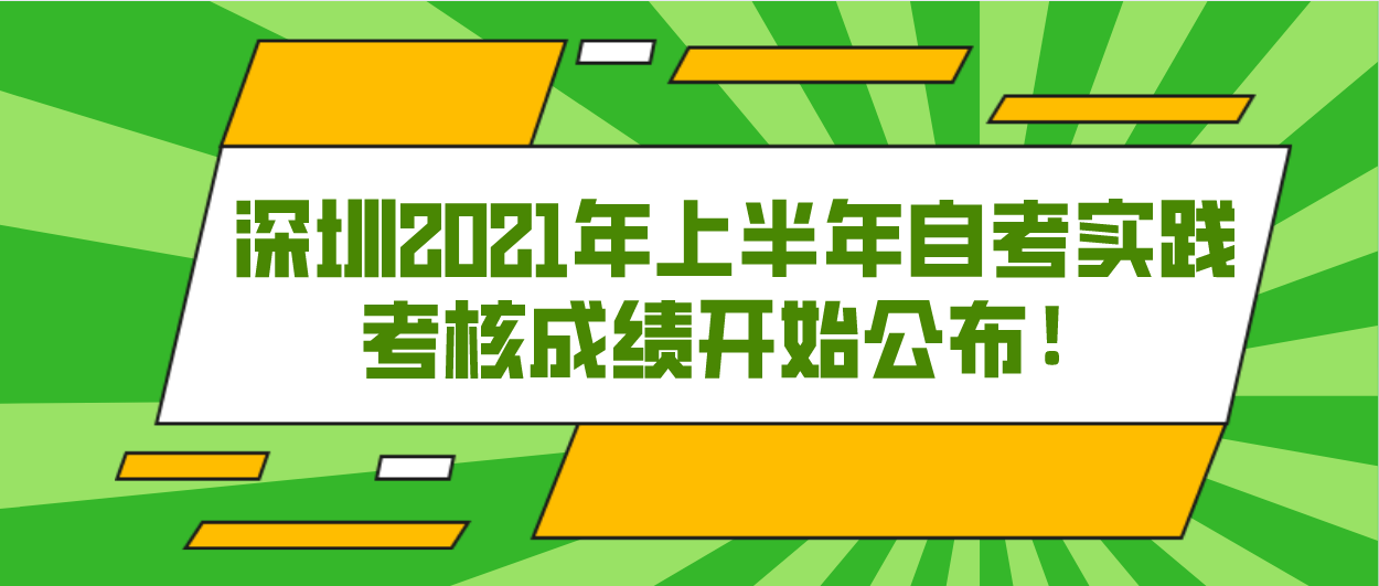 深圳2021年上半年自考实践考核成绩开始公布！