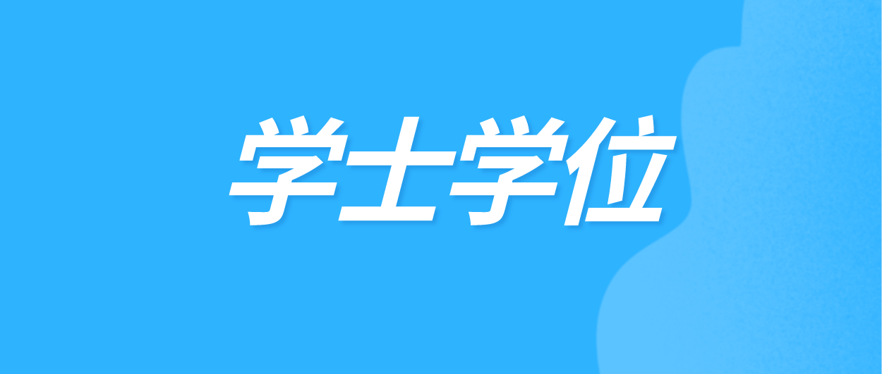 【深大】广告学2021年上半年（第二批）自考学生申请学士学位的通知