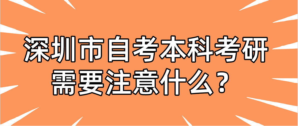 深圳市自考本科考研需要注意什么？