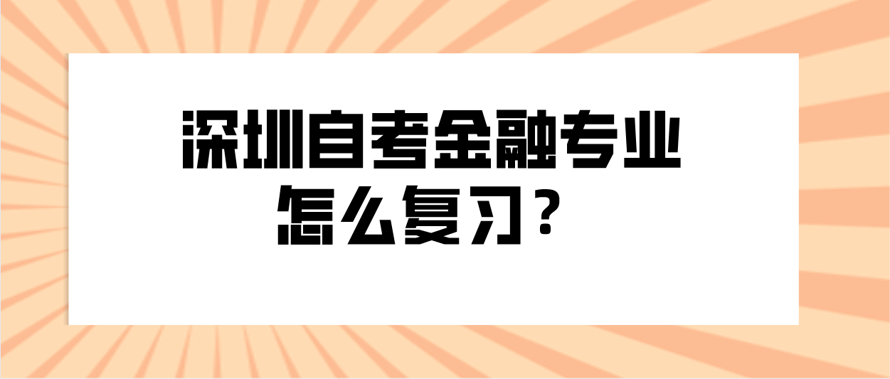 深圳自考金融专业怎么复习？