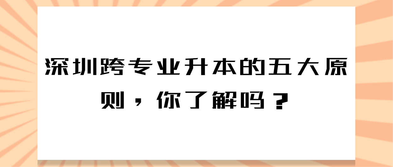 深圳跨专业升本的五大原则，你了解吗？