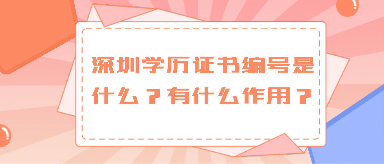 深圳学历证书编号是什么?有什么作用?