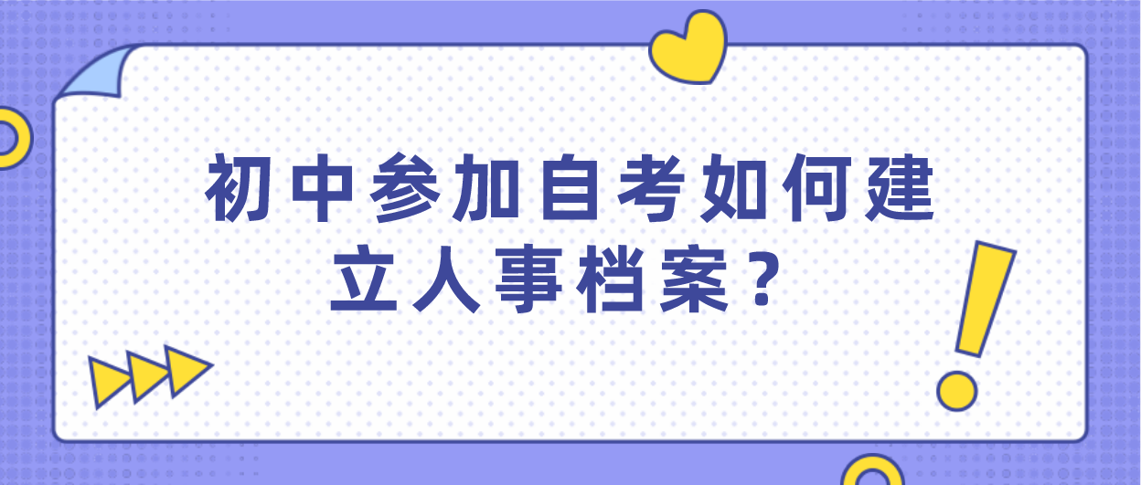 初中参加自考如何建立人事档案？